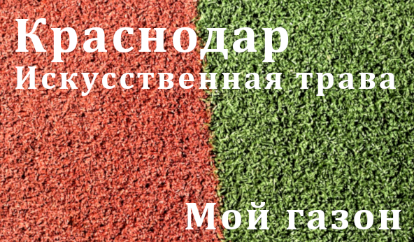 газоны в Краснодаре оптом